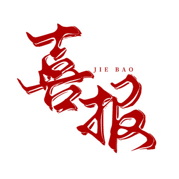 创意红色中国风手写喜报艺术字