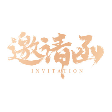 创意手写金色渐变邀请函毛笔艺术字