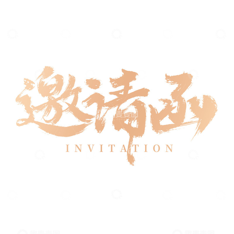 创意手写金色渐变邀请函毛笔艺术字