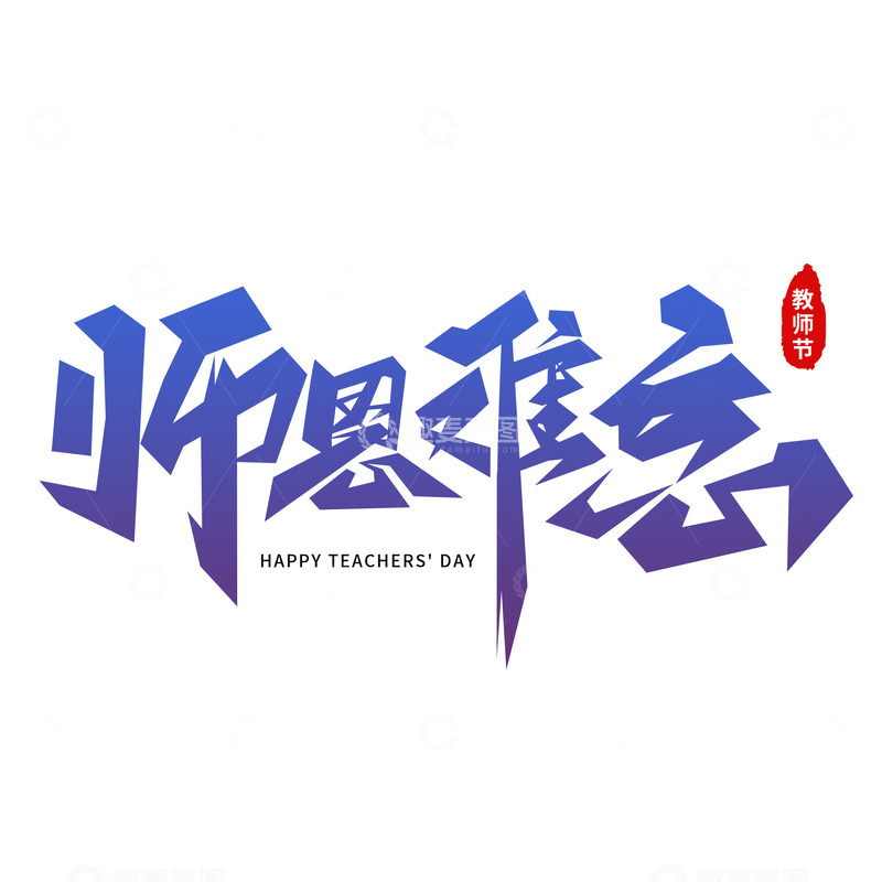 源文件下载【趣麦麦图】师恩难忘教师节字体设计