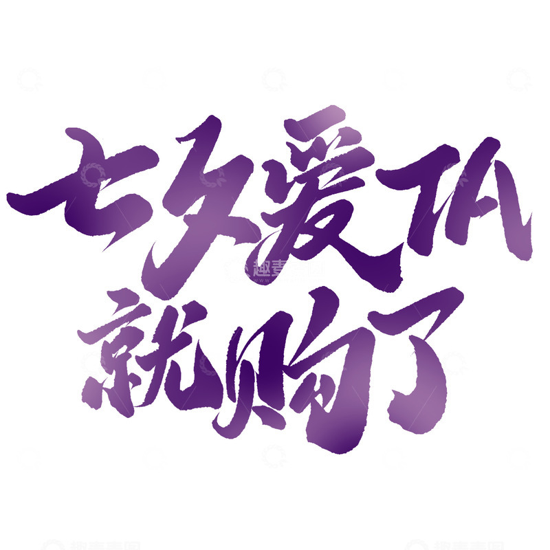 源文件下载【趣麦麦图】七夕爱TA就购了七夕中国风书法标题