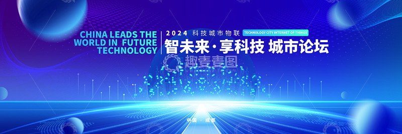 源文件下载【趣麦麦图】城市科技论坛背景板