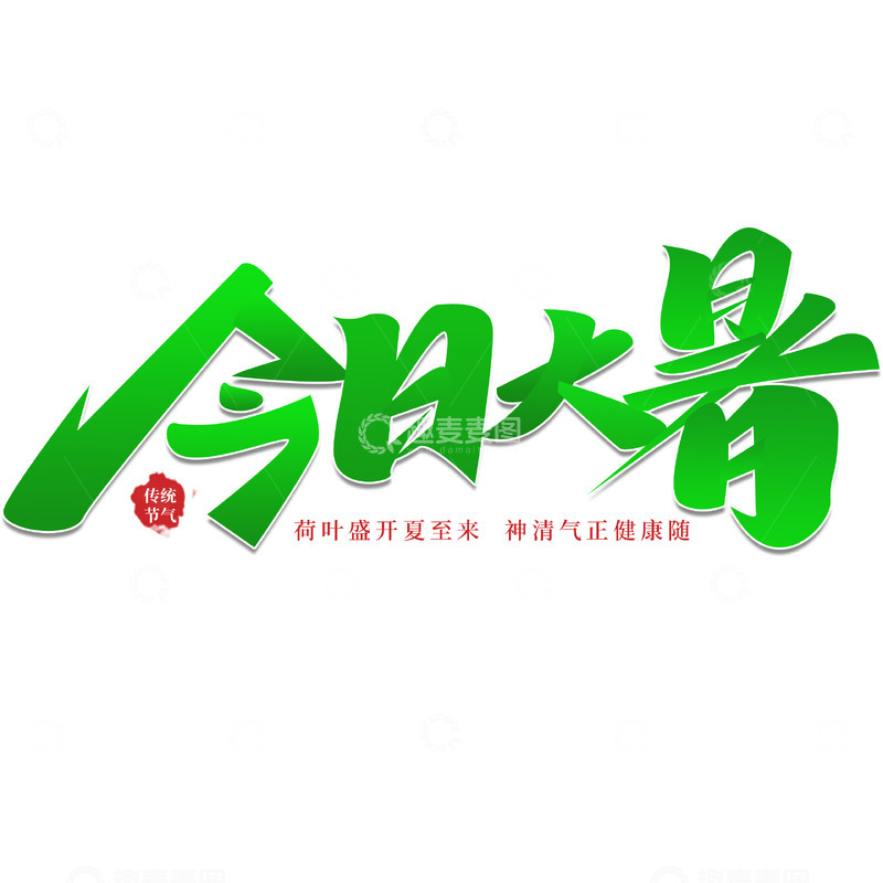 源文件下载【趣麦麦图】今日大暑节气中国风书法标题海报主题字体