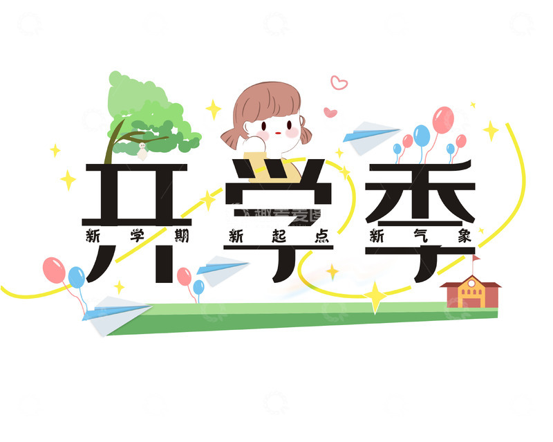 源文件下载【趣麦麦图】开学季新学期新起点新气象