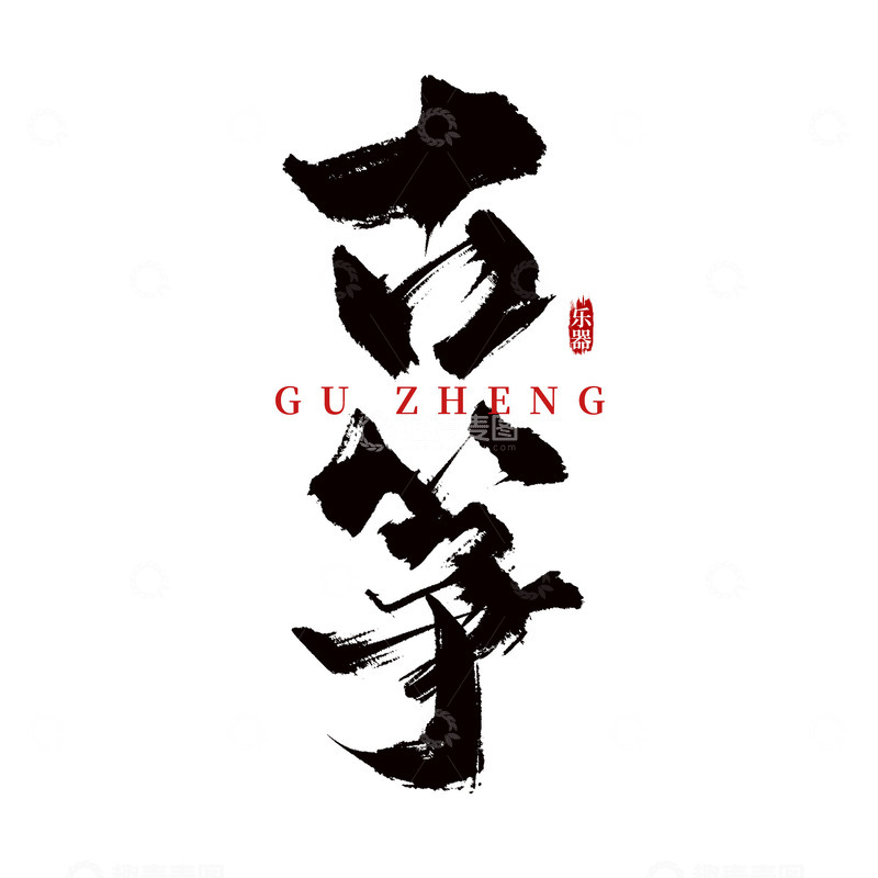 中国风补习班乐器古筝毛笔手写艺术字