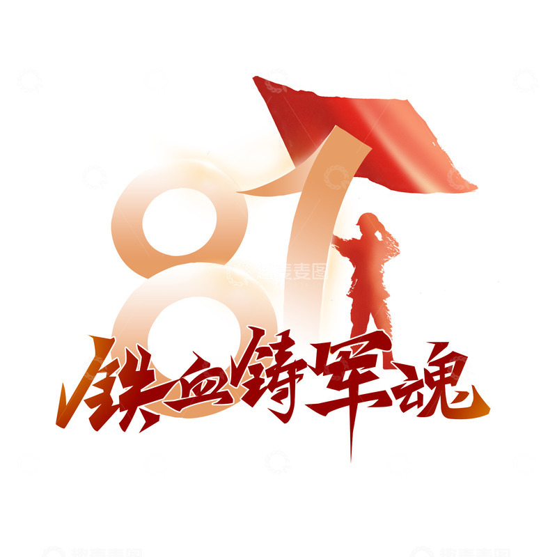 源文件下载【趣麦麦图】八一建军节文字