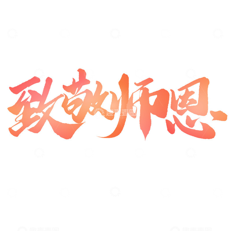 致敬师恩教师节中国风书法标题