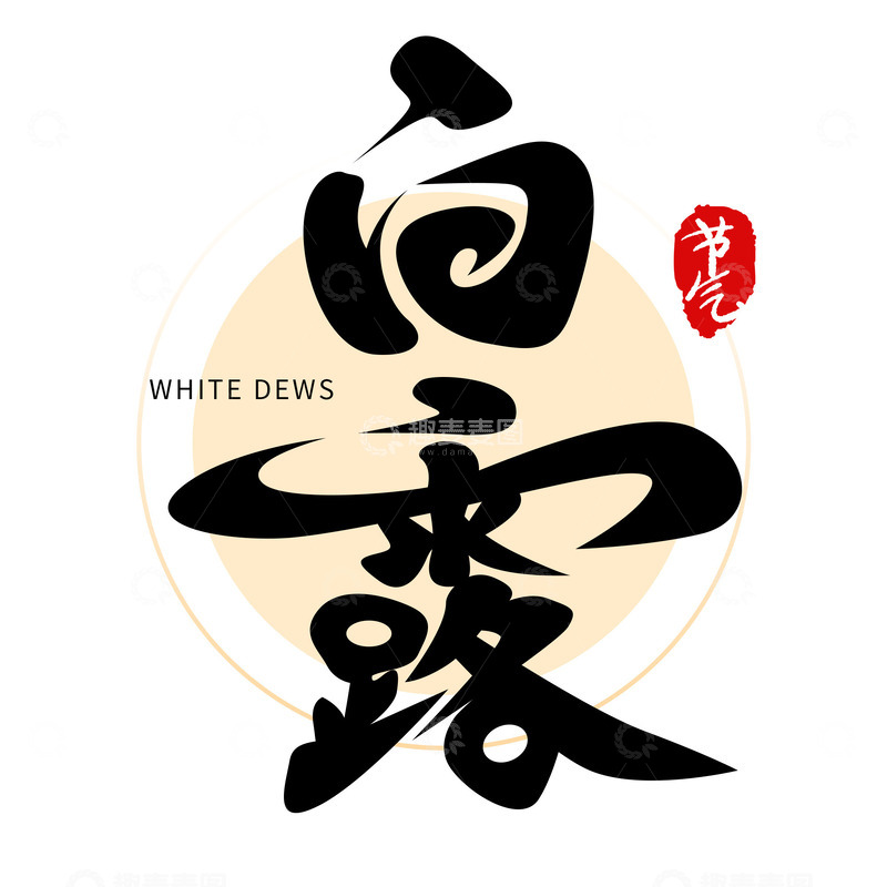 源文件下载【趣麦麦图】二十四节气之白露字体设计