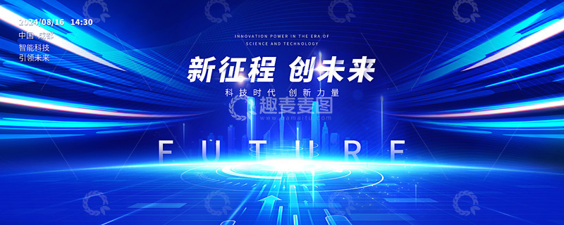 源文件下载【趣麦麦图】科技创造未来背景展板