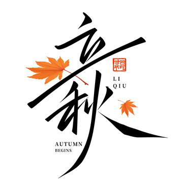 书法国潮毛笔24节气立秋节气手写艺术字