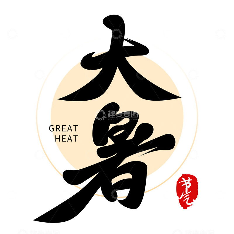 源文件下载【趣麦麦图】二十四节气之大暑字体设计