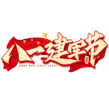立体建军节八一建党节手写标题毛笔艺术字
