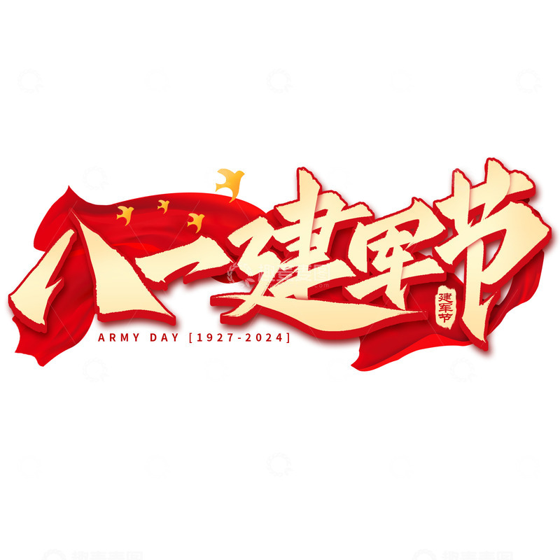 源文件下载【趣麦麦图】立体建军节八一建党节手写标题毛笔艺术字