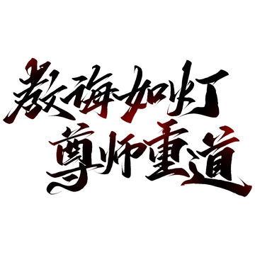 教诲如灯尊师重道教师节中国风书法标题