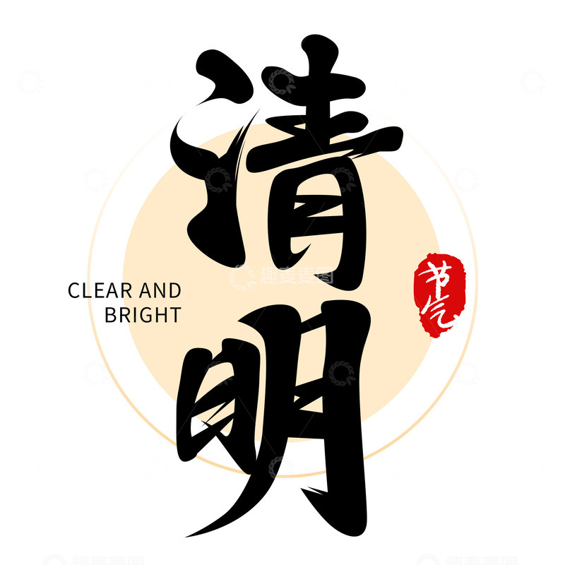 源文件下载【趣麦麦图】二十四节气之清明字体设计