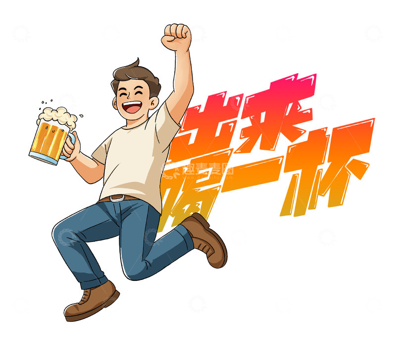 源文件下载【趣麦麦图】夏天喝酒啤酒干杯夜市欢呼