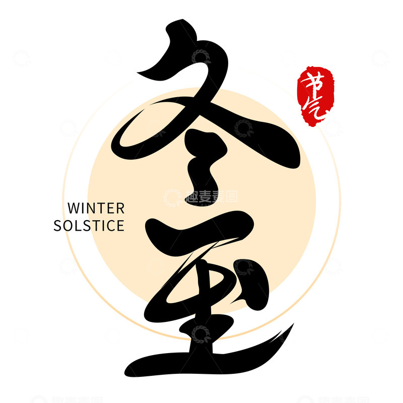 源文件下载【趣麦麦图】二十四节气之冬至字体设计
