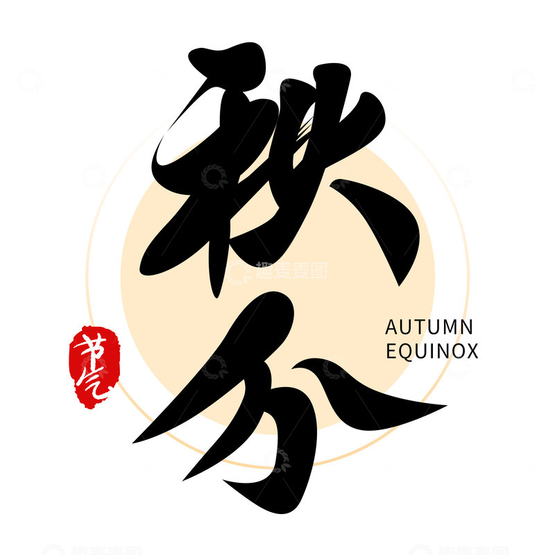 源文件下载【趣麦麦图】二十四节气之秋分字体设计
