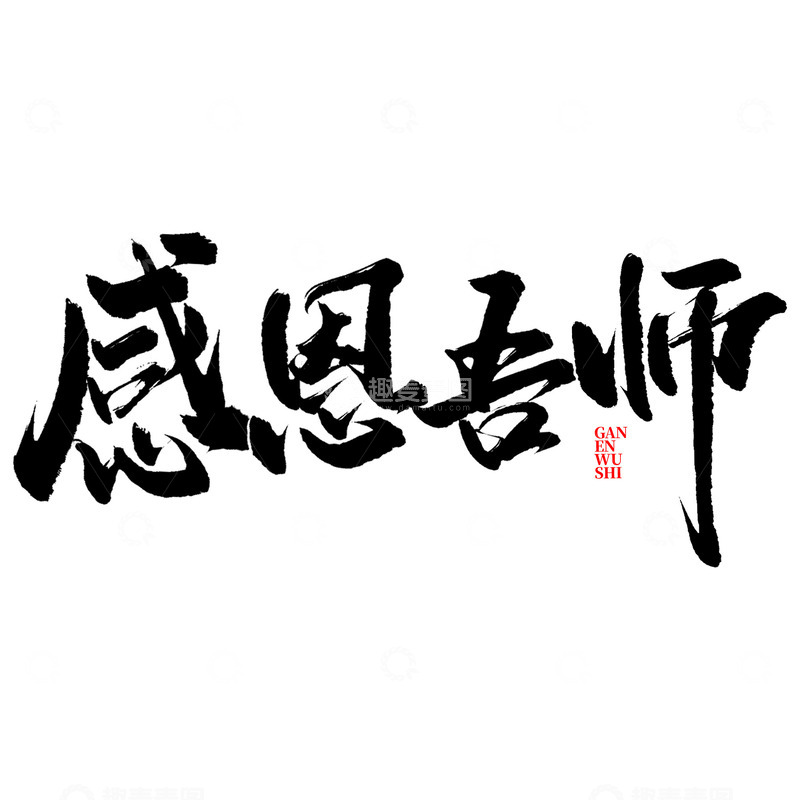源文件下载【趣麦麦图】感恩吾师教师节中国风书法标题