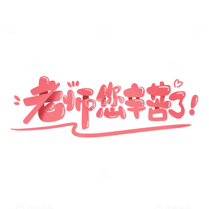 源文件下载【趣麦麦图】教师节艺术字