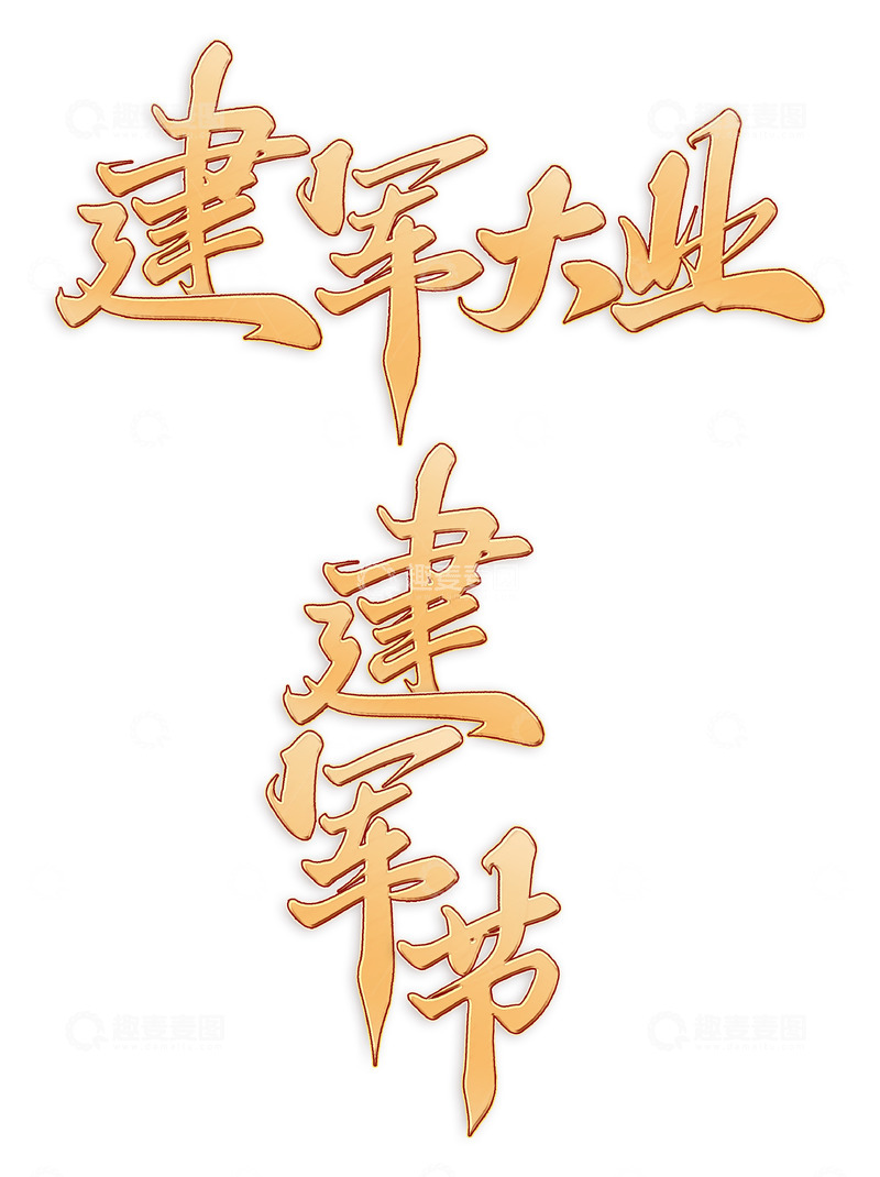 源文件下载【趣麦麦图】建军大业建军节手写书法标题