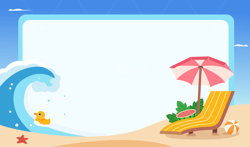 源文件下载【趣麦麦图】卡通简约夏季沙滩海浪
