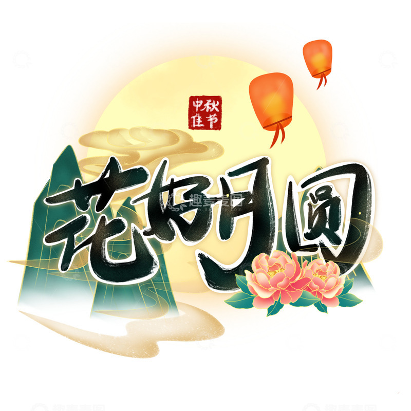 源文件下载【趣麦麦图】中秋节花好月圆文字