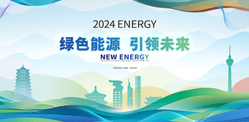 绿色能源会议背景