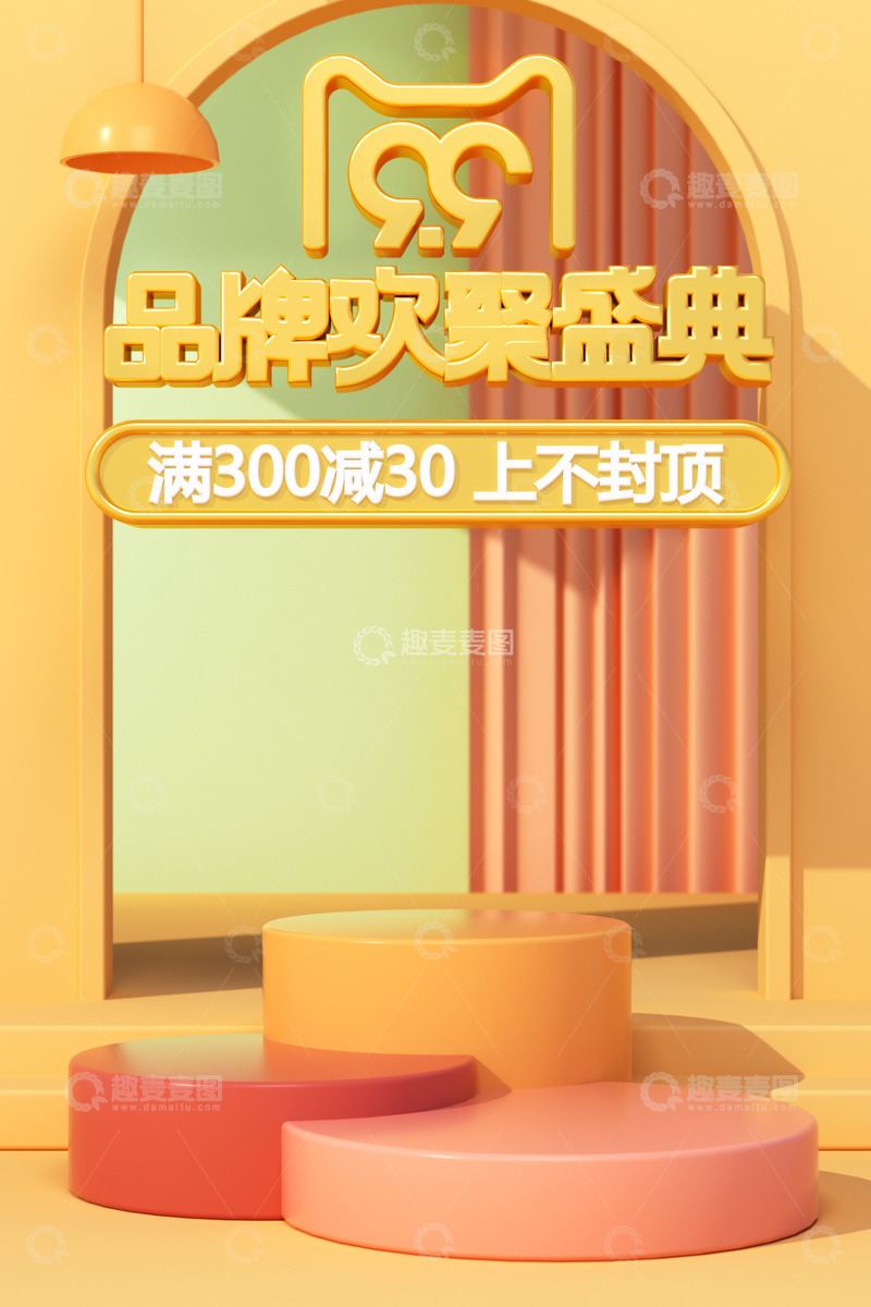 源文件下载【趣麦麦图】3D立体三维电商场景展台模型大促
