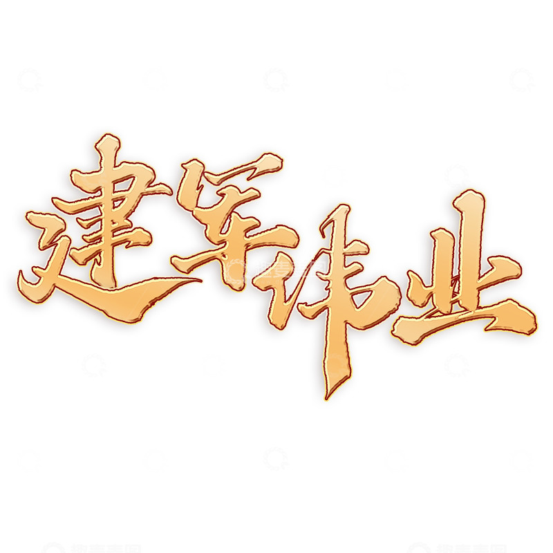 源文件下载【趣麦麦图】建军伟业 建军节手写书法标题