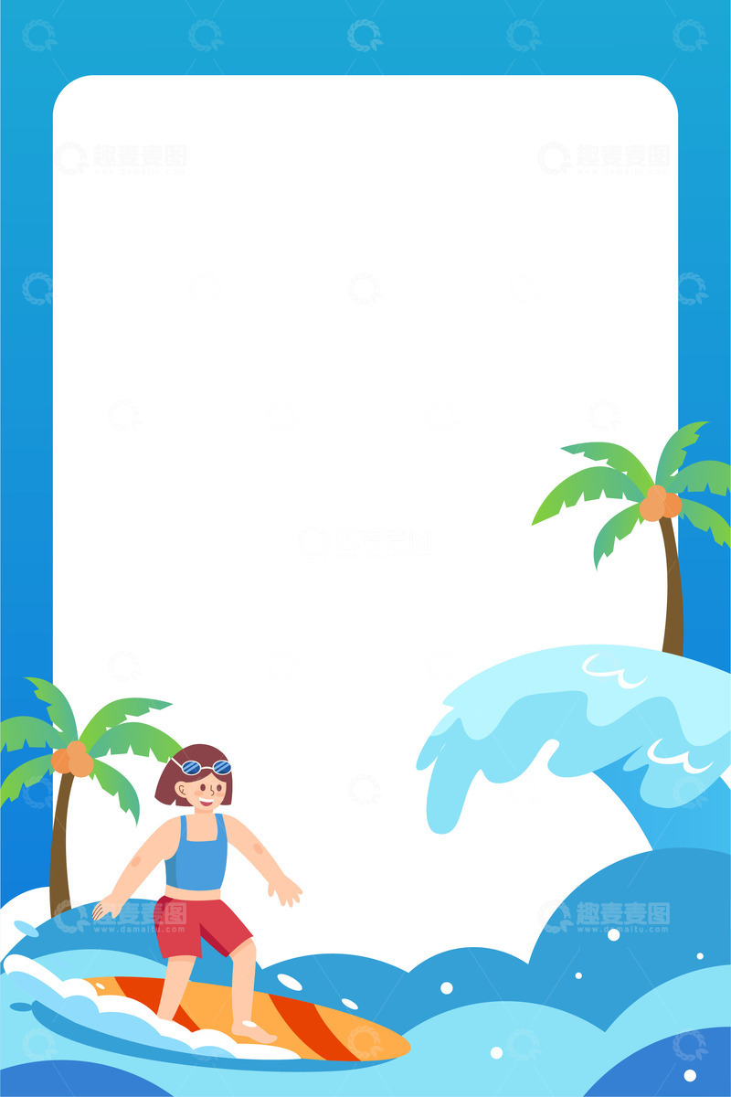 源文件下载【趣麦麦图】扁平简约夏季海边冲浪人物背景