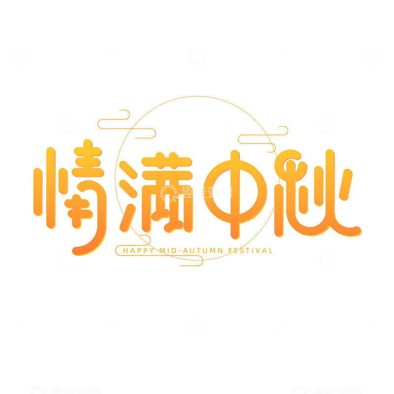 源文件下载【趣麦麦图】清满中秋字体中秋节字体设计