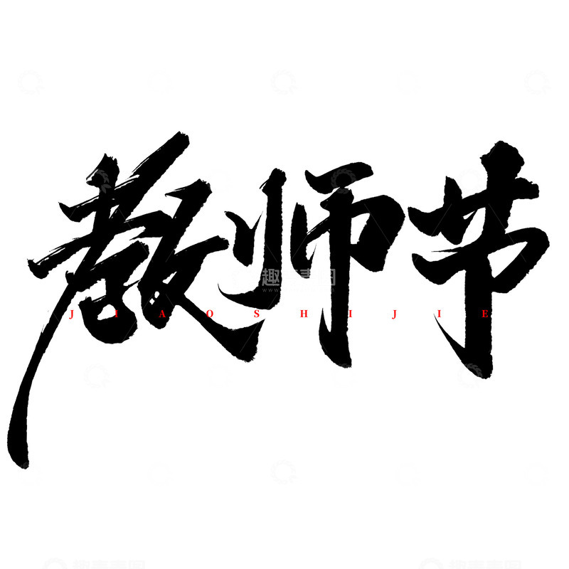 源文件下载【趣麦麦图】教师节中国风毛笔书法艺术字