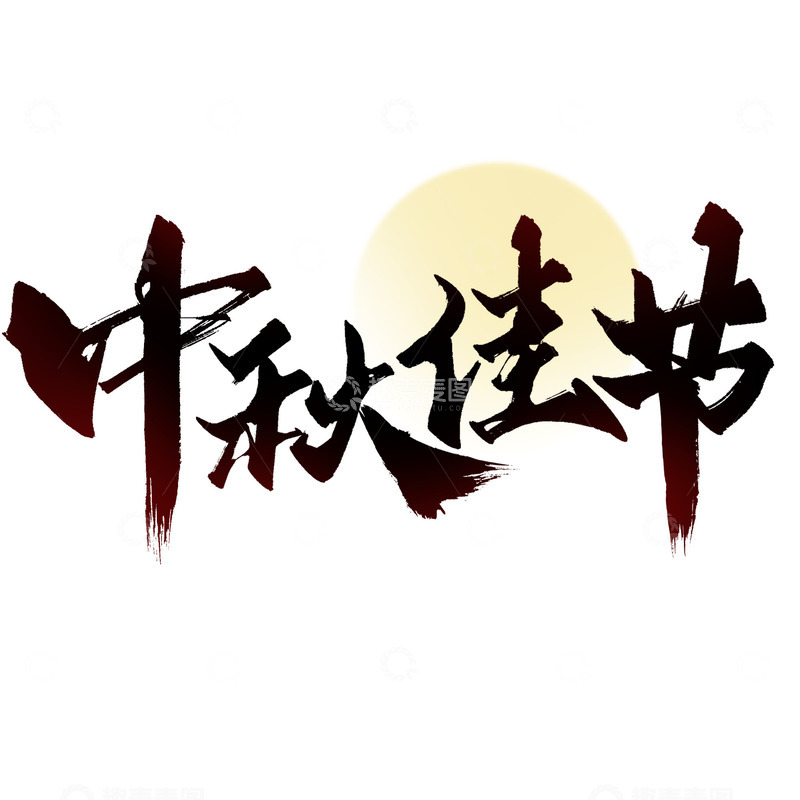 源文件下载【趣麦麦图】中秋佳节中秋节中国风书法文案标题