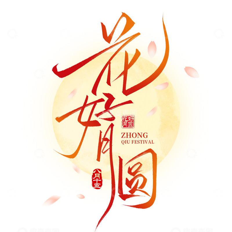 源文件下载【趣麦麦图】国潮花好月圆中秋节手写国风艺术字