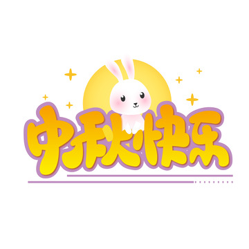 中秋节艺术字快乐团圆节日玉兔矢量