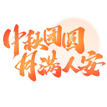 中秋团圆月满人安中秋节中国风书法文案标题