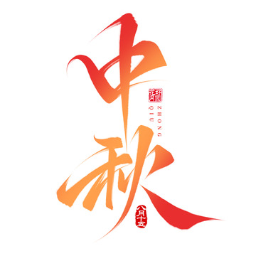 中秋节毛笔书法标题手写艺术字