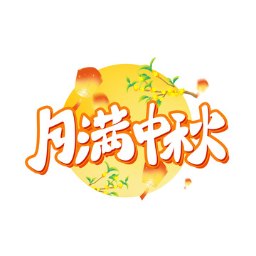 手写月满中秋中秋节艺术字海报主题