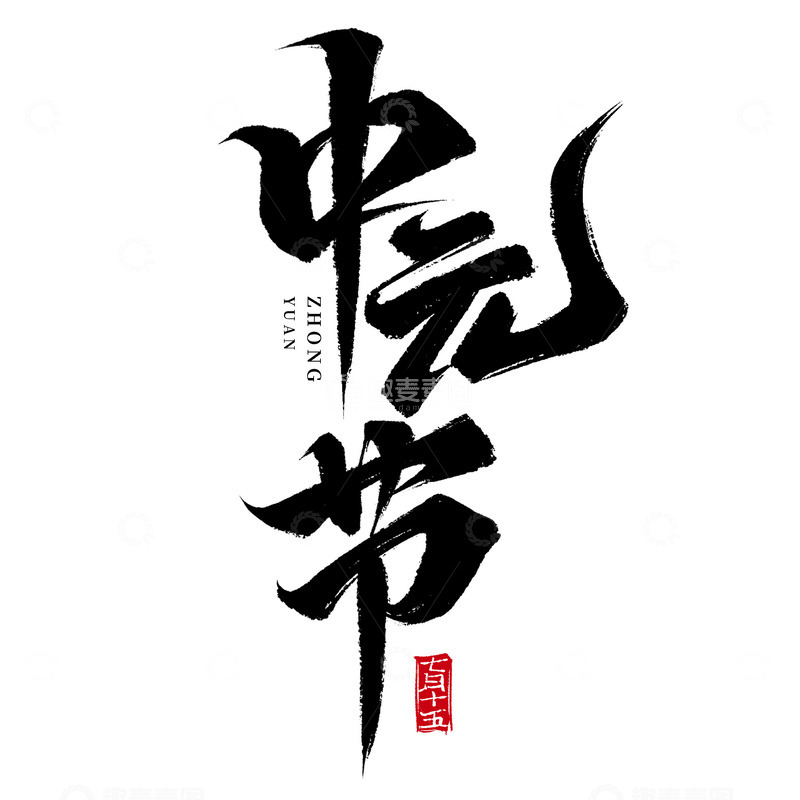 源文件下载【趣麦麦图】中元节七月半毛笔书法标题手写艺术字