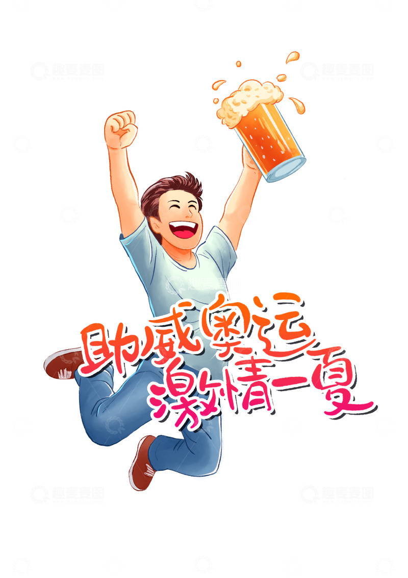 源文件下载【趣麦麦图】奥运夏天喝酒啤酒干杯夜市助威欢呼