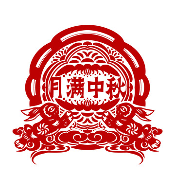 中秋节艺术字月满中秋玉兔团圆剪纸