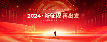 新征程再出发商务背景板