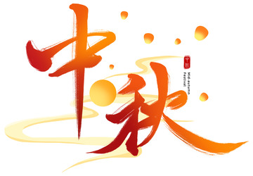 中秋毛笔字体艺术字元素