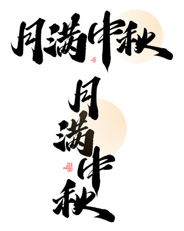 月满中秋中秋节中国风书法文案标题