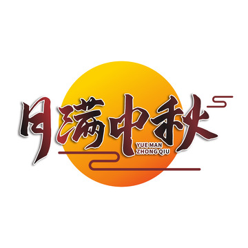 月满中秋字体设计