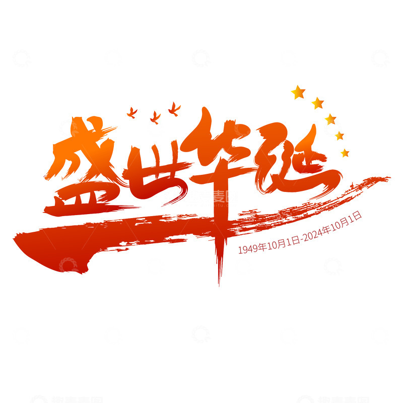 庆祝国庆欢度国庆喜迎国庆盛世华诞艺术字