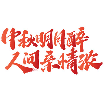 中秋明月醉人间亲情浓中秋节中国风书法文案