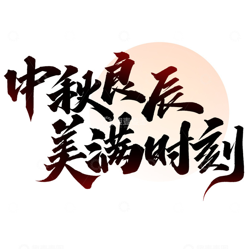 源文件下载【趣麦麦图】中秋良辰美满时刻中秋节中国风书法文案标题