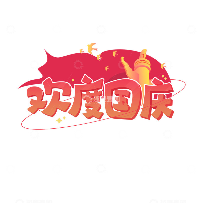 源文件下载【趣麦麦图】欢度国庆字体设计